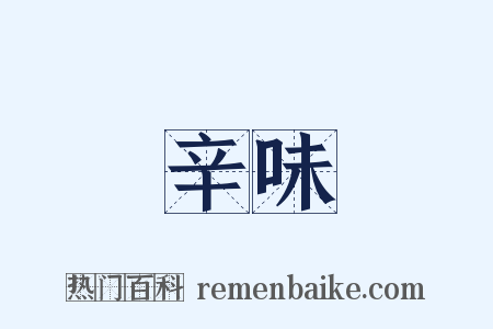 辛味是什么意思的图片